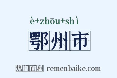 鄂州市是什么意思的图片